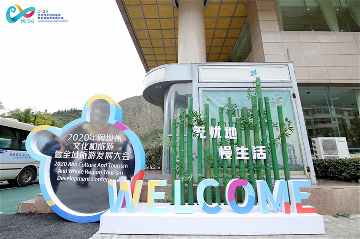 2020年阿坝州文化和旅游 暨全域旅游生长大会-平博