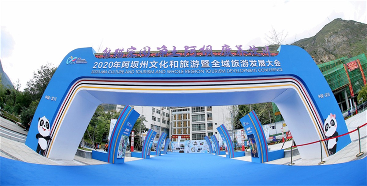 2020年阿坝州文化和旅游 暨全域旅游生长大会-平博