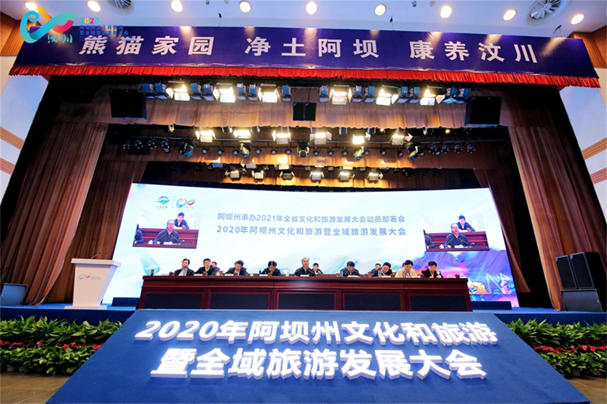 2020年阿坝州文化和旅游 暨全域旅游生长大会-平博