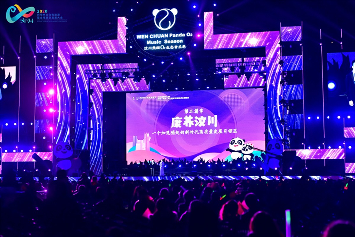 2020年阿坝州文化和旅游 暨全域旅游生长大会-平博