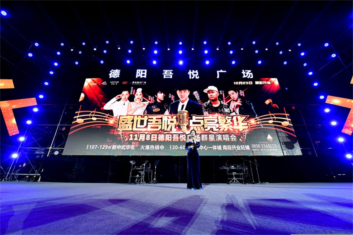 德阳吾悦广场群星演唱会_群星演唱会运动策划_庆典策划公司