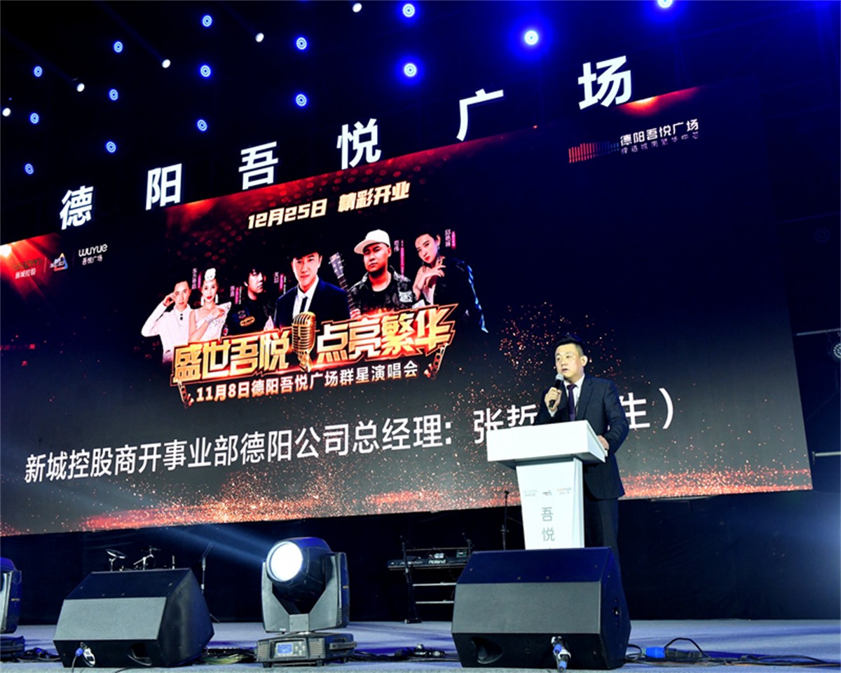 德阳吾悦广场群星演唱会_群星演唱会运动策划_庆典策划公司