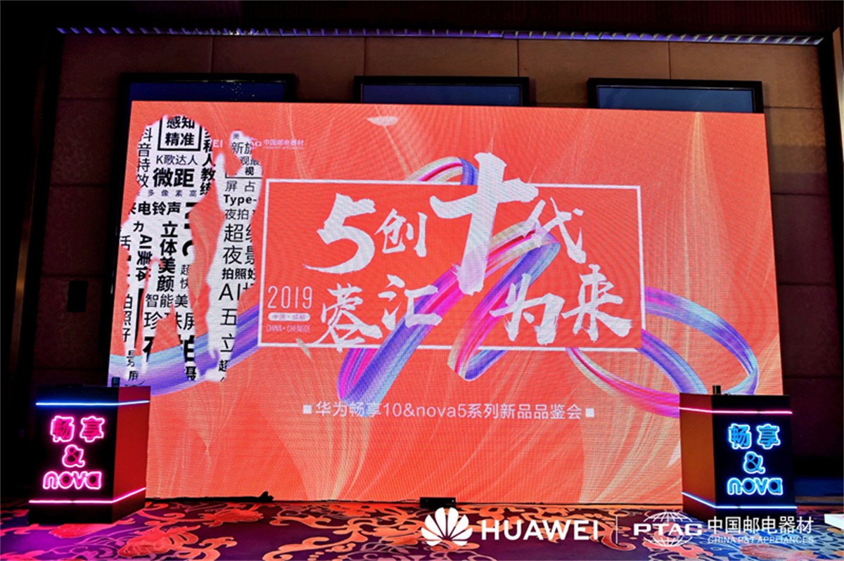 华为畅享10&amp;nova5系列新品品鉴会-宣布会运动策划公司_成都品鉴会运动策划_平博文化撒播集团