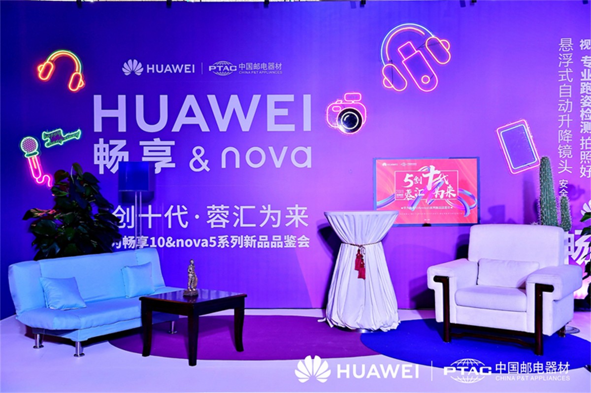 华为畅享10&amp;nova5系列新品品鉴会-宣布会运动策划公司_成都品鉴会运动策划_平博文化撒播集团