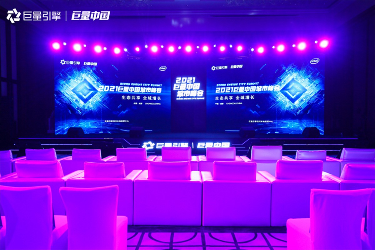 2021巨量中国都会峰会_成都峰会运动策划公司_聚会策划哪家好