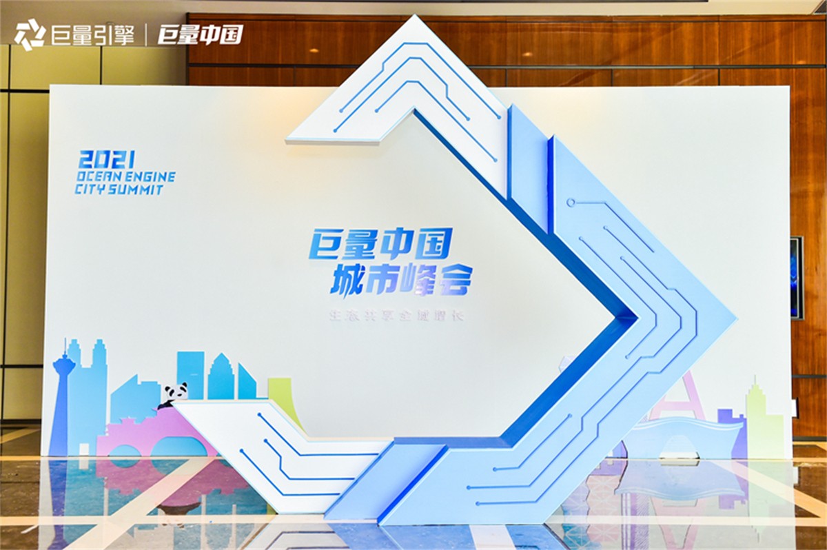 2021巨量中国都会峰会_成都峰会运动策划公司_聚会策划哪家好