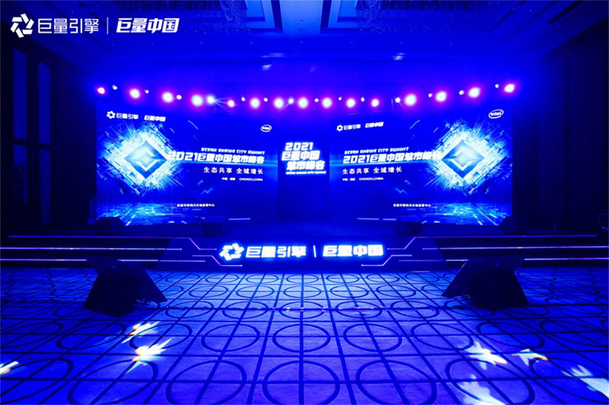 2021巨量中国都会峰会_成都峰会运动策划公司_聚会策划哪家好