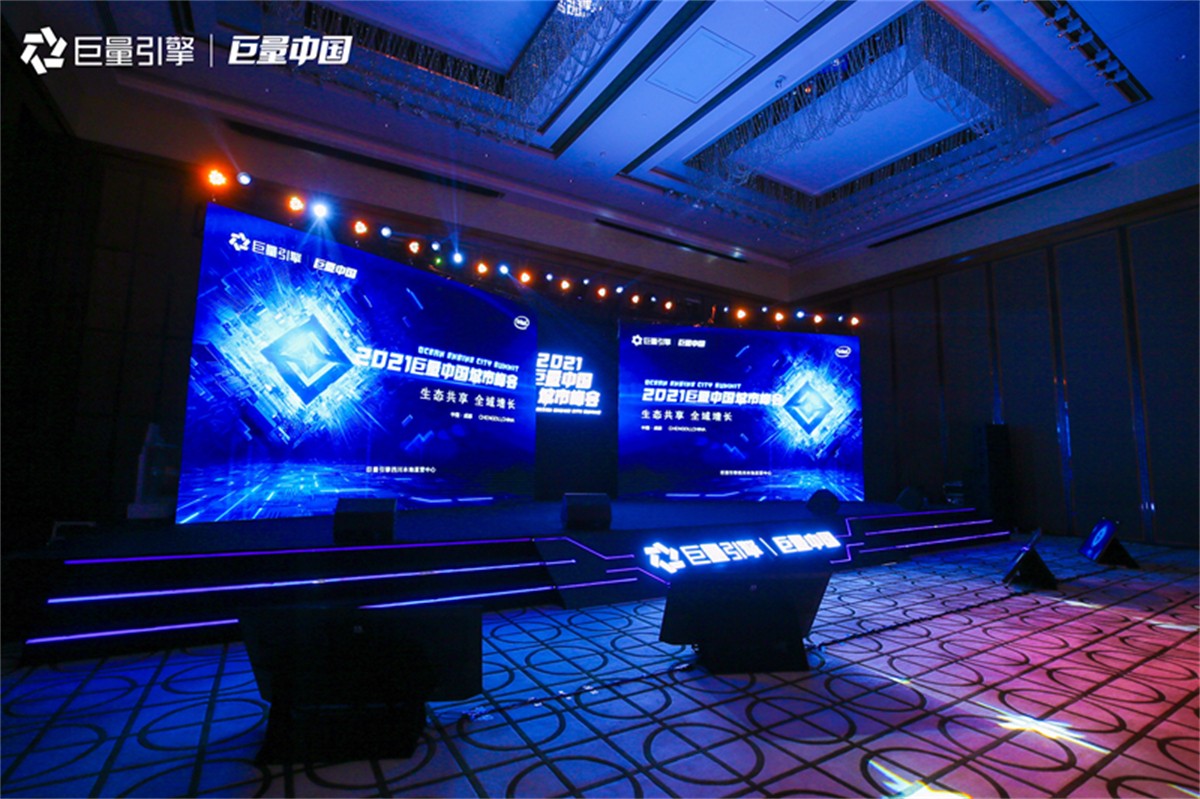 2021巨量中国都会峰会_成都峰会运动策划公司_聚会策划哪家好