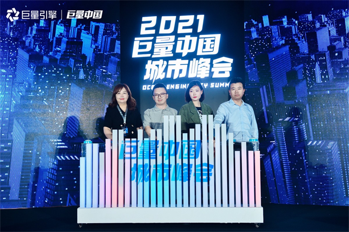 2021巨量中国都会峰会_成都峰会运动策划公司_聚会策划哪家好