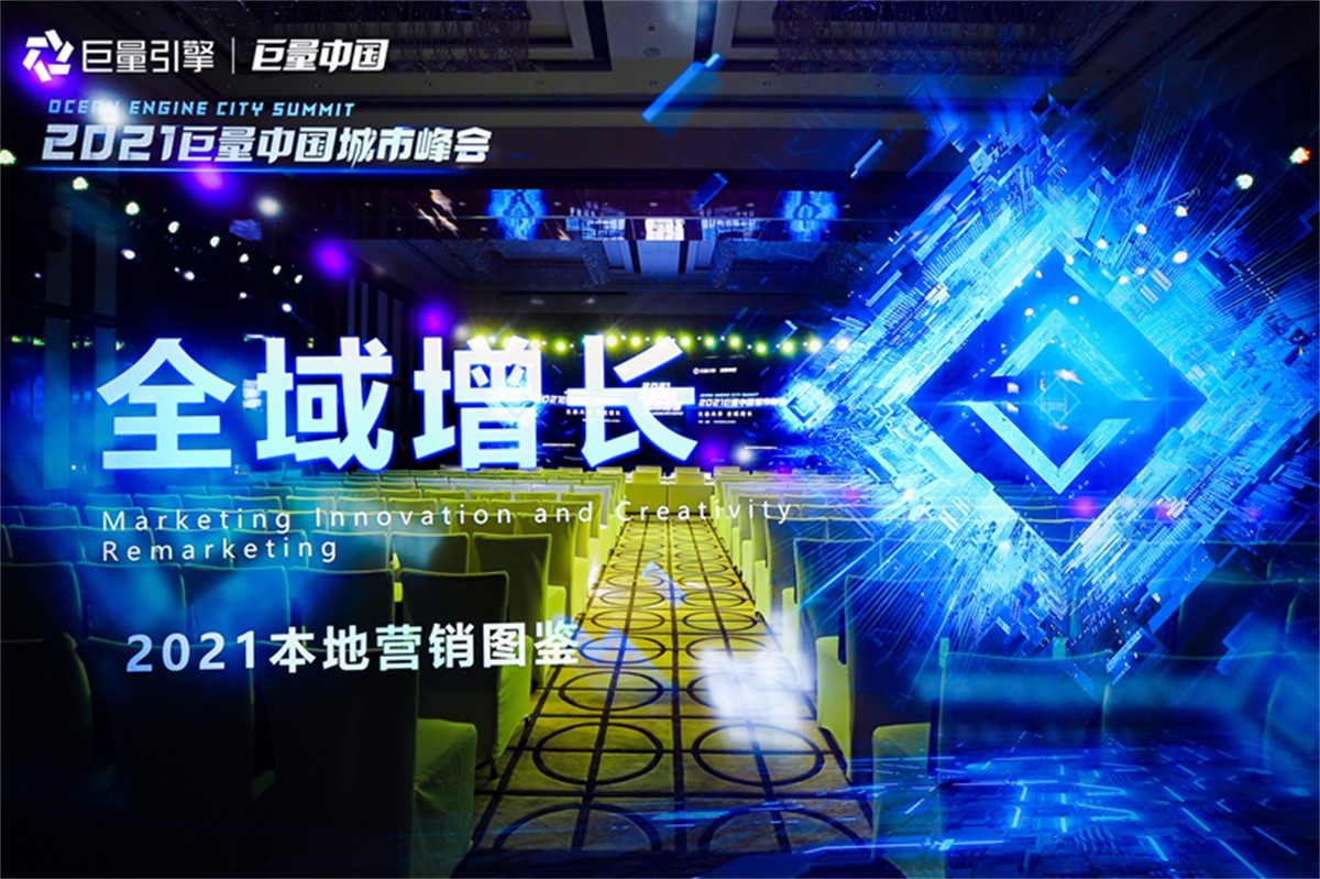 2021巨量中国都会峰会_成都峰会运动策划公司_聚会策划哪家好