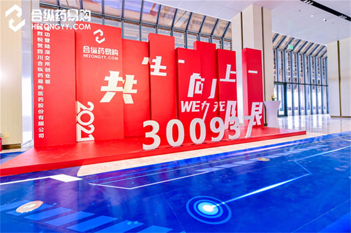合纵药易购上市答谢暨15周年庆典_周年庆运动策划_成都平博周年庆策划