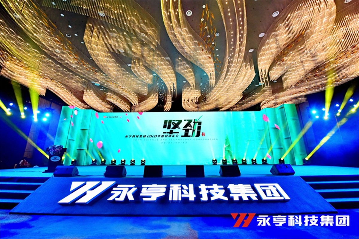永亨科技集团2020年度(第26届)营销年会_年会策划公司