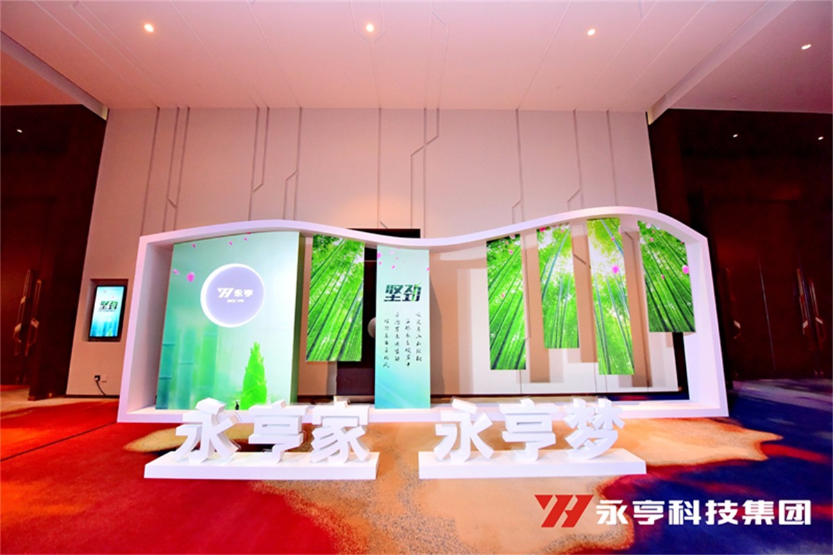 永亨科技集团2020年度(第26届)营销年会_年会策划公司