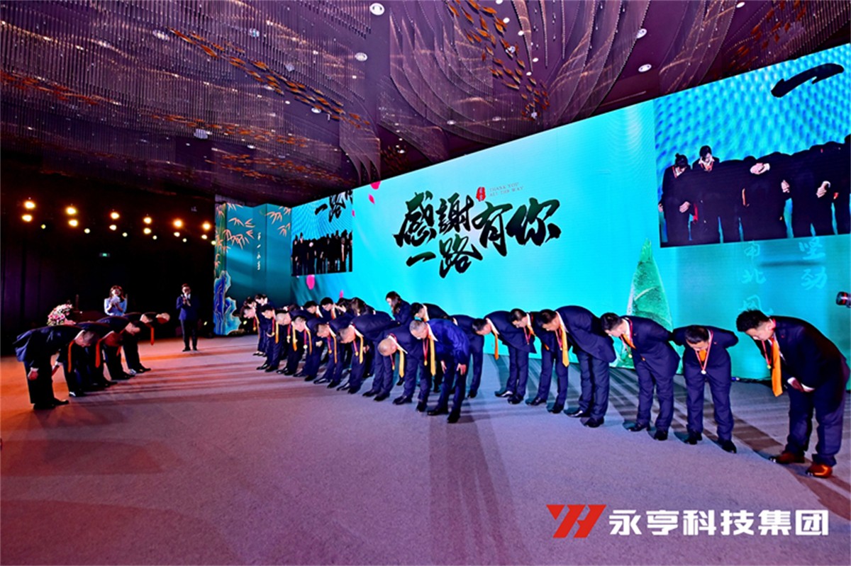 永亨科技集团2020年度(第26届)营销年会_年会策划公司
