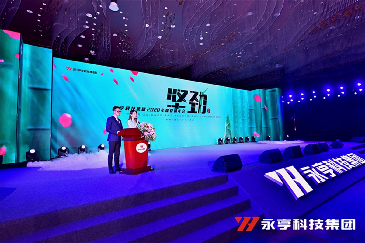 永亨科技集团2020年度(第26届)营销年会_年会策划公司