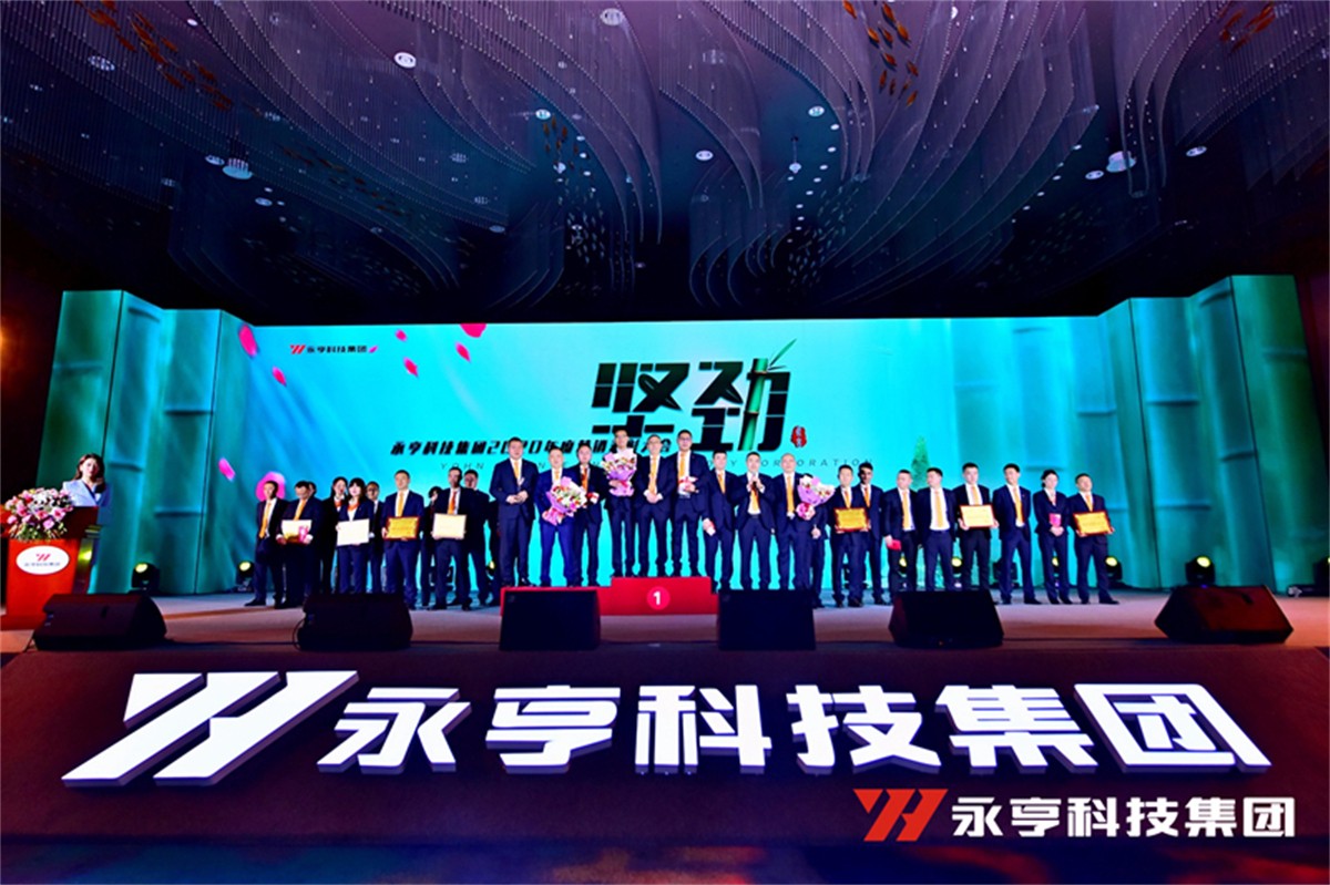 永亨科技集团2020年度(第26届)营销年会_年会策划公司