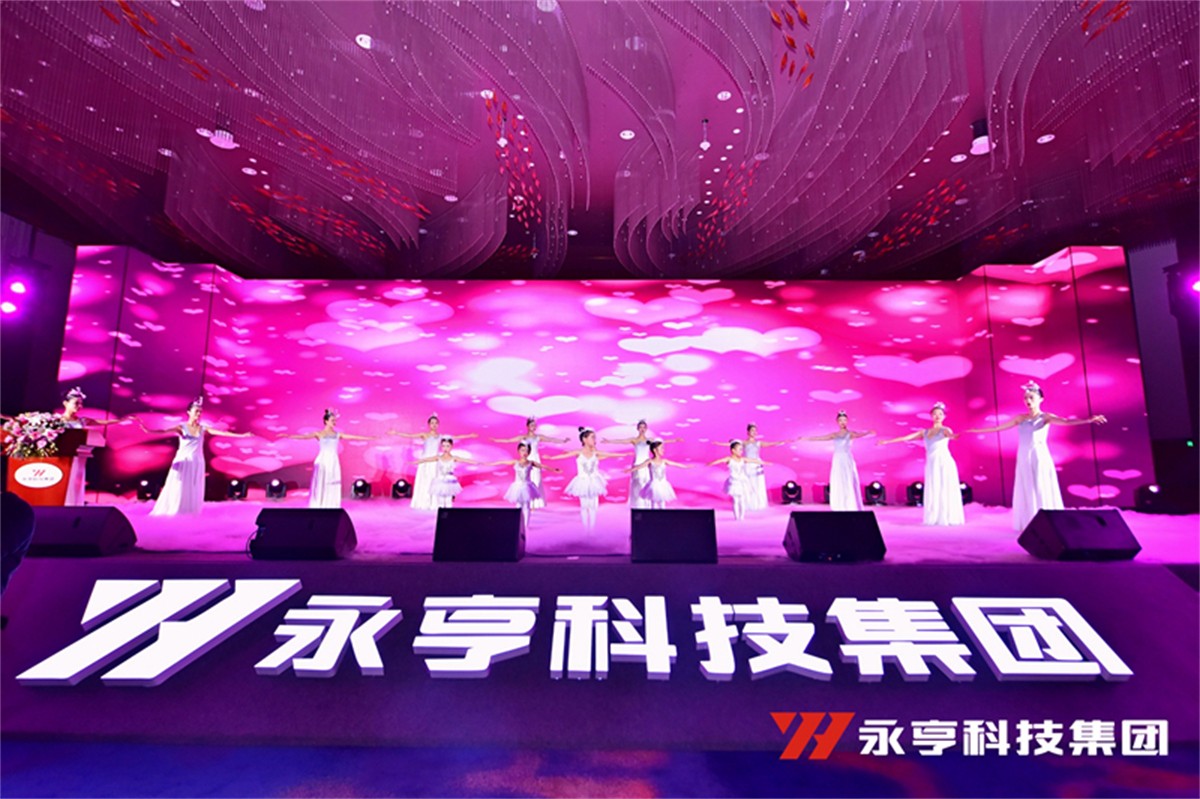 永亨科技集团2020年度(第26届)营销年会_年会策划公司