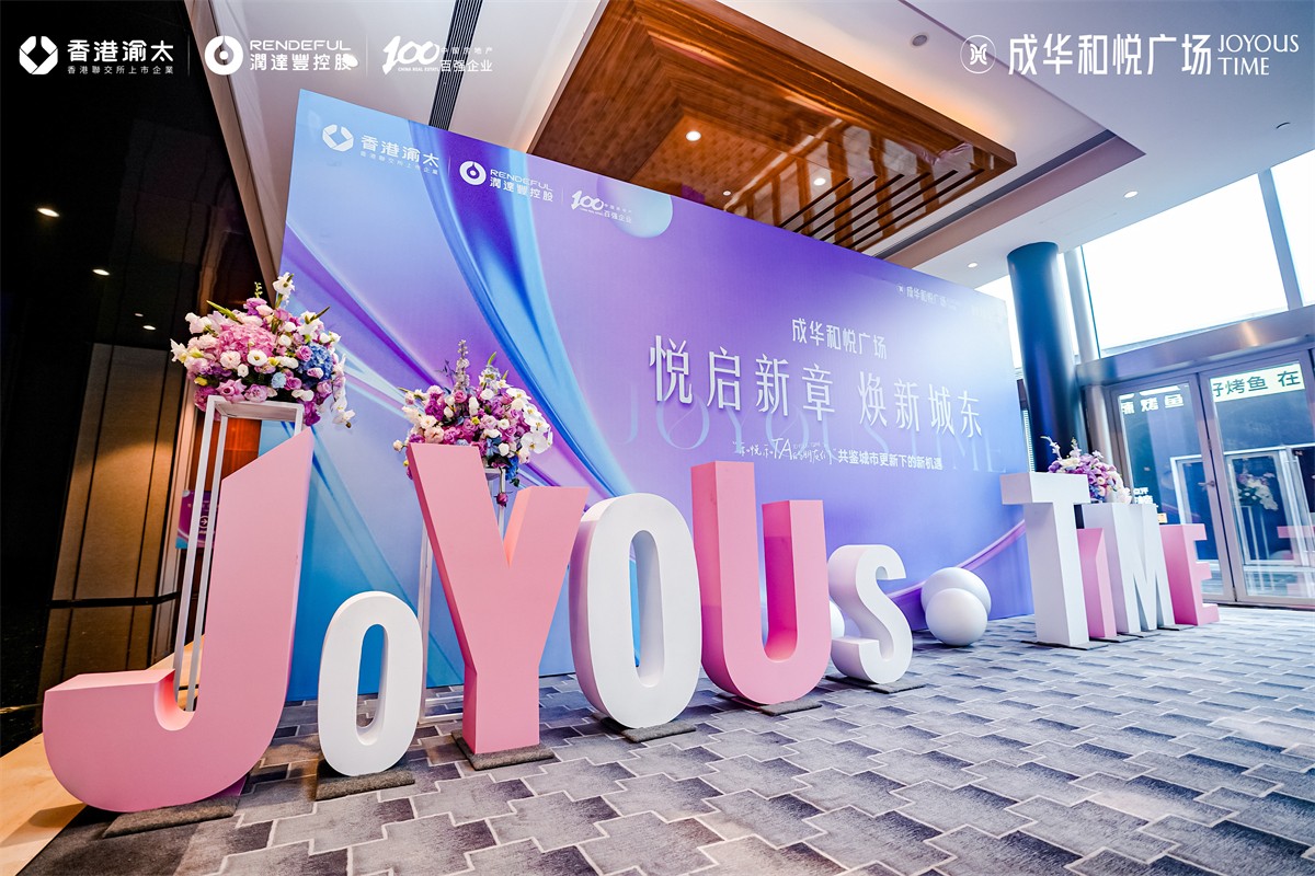 成华和悦广场都会更新宣布会-平博