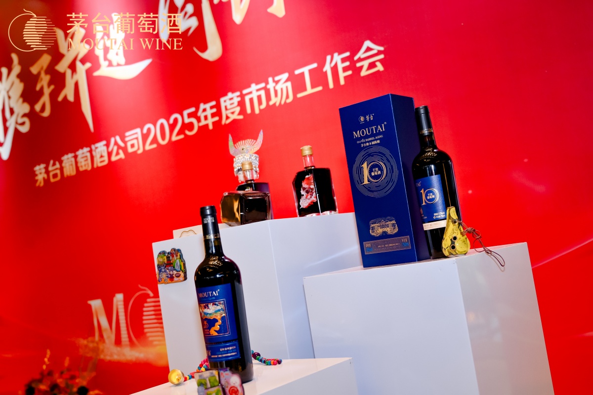 茅台葡萄酒2025年度市场事情会-平博
