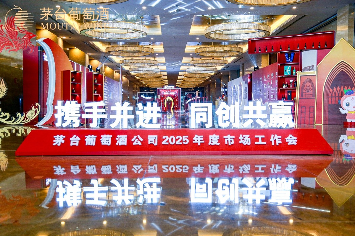 茅台葡萄酒2025年度市场事情会-平博