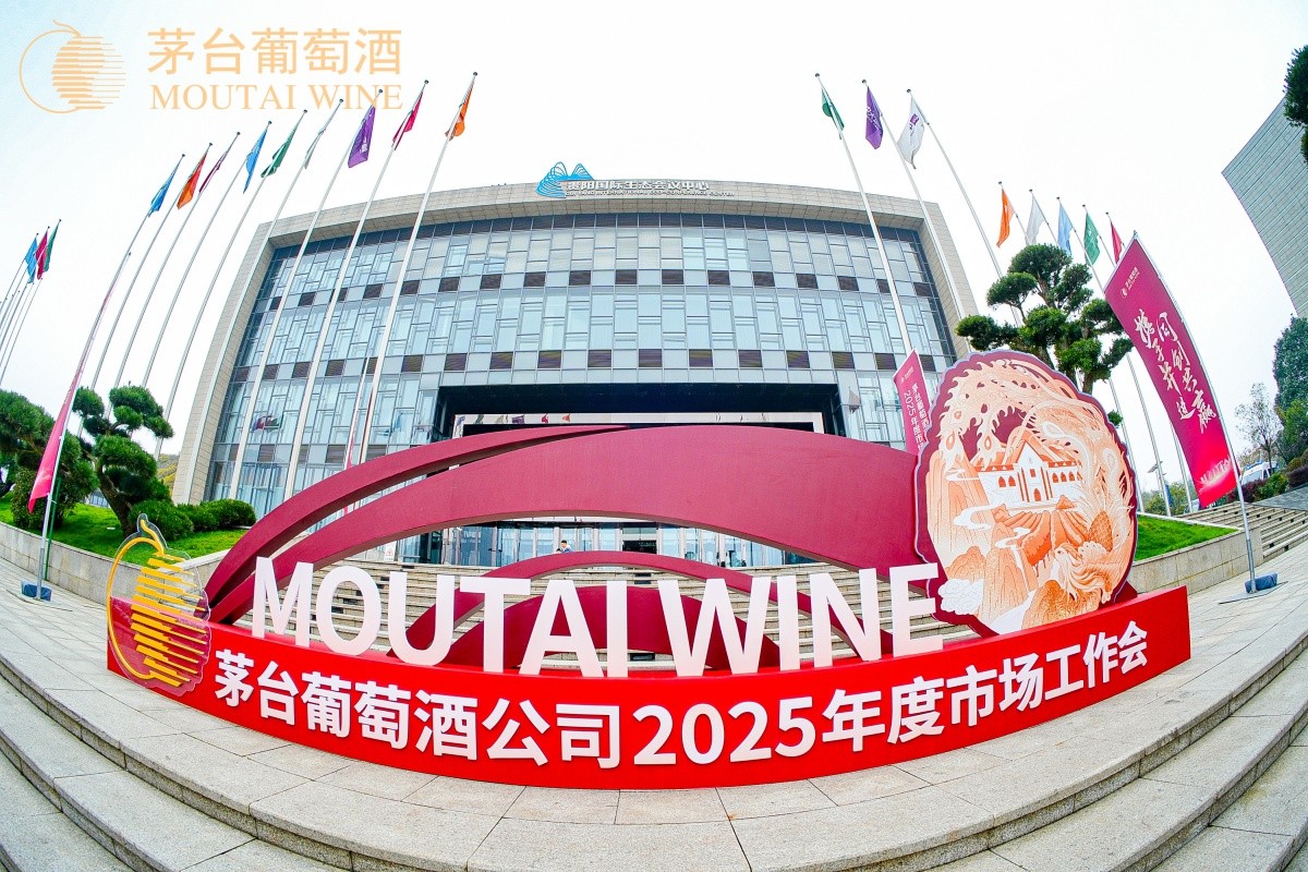 茅台葡萄酒2025年度市场事情会-平博