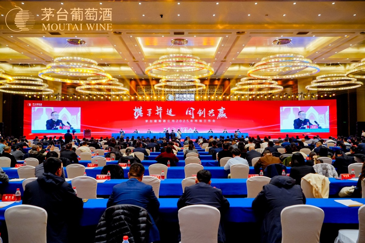茅台葡萄酒2025年度市场事情会-平博