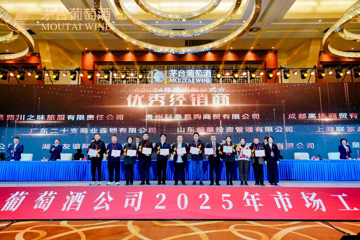 茅台葡萄酒2025年度市场事情会-平博