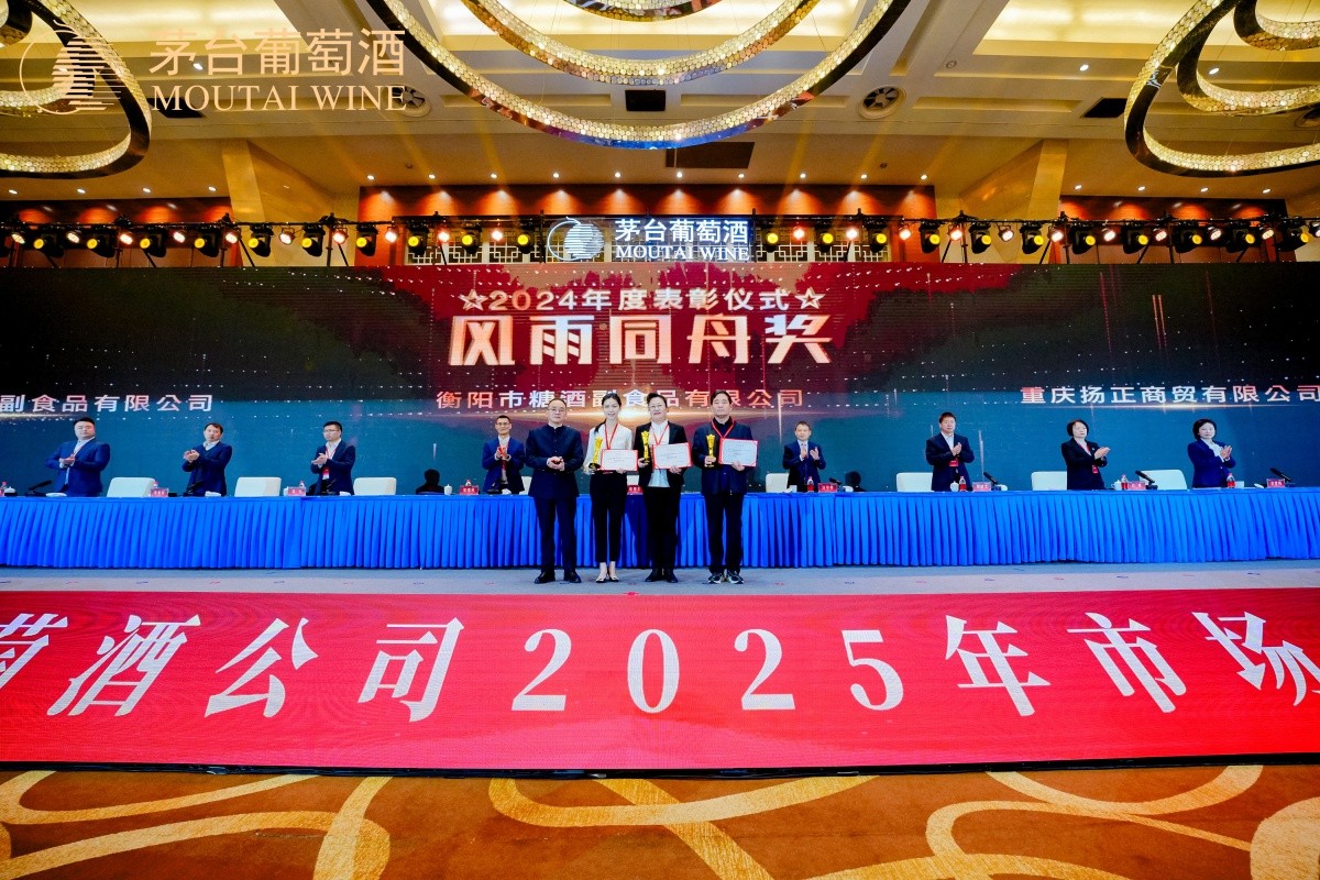茅台葡萄酒2025年度市场事情会-平博