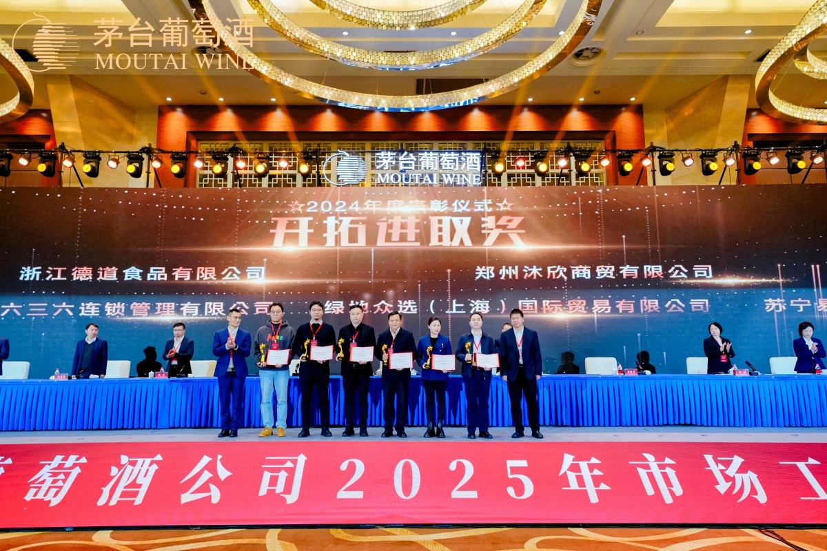 茅台葡萄酒2025年度市场事情会-平博