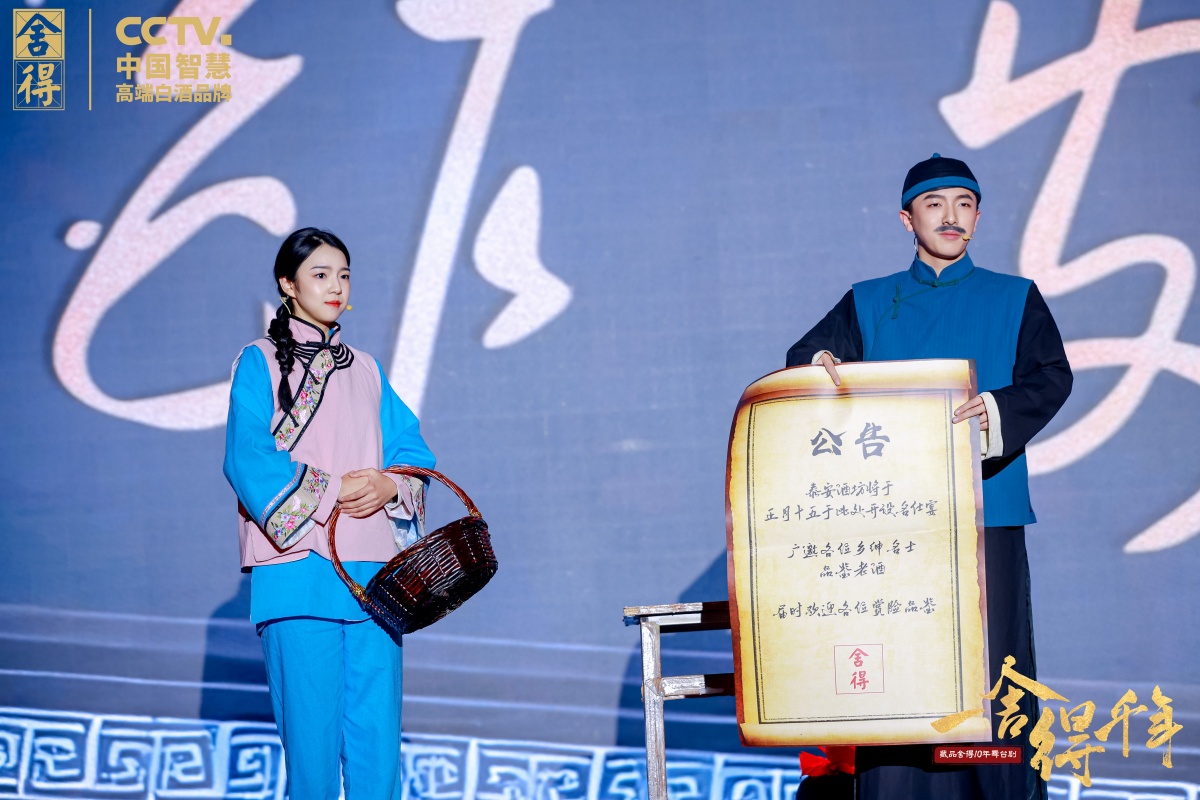 藏品舍得10年原创陶醉式文化品鉴戏剧&ldquo;一舍得千年&rdquo;天下巡演-平博