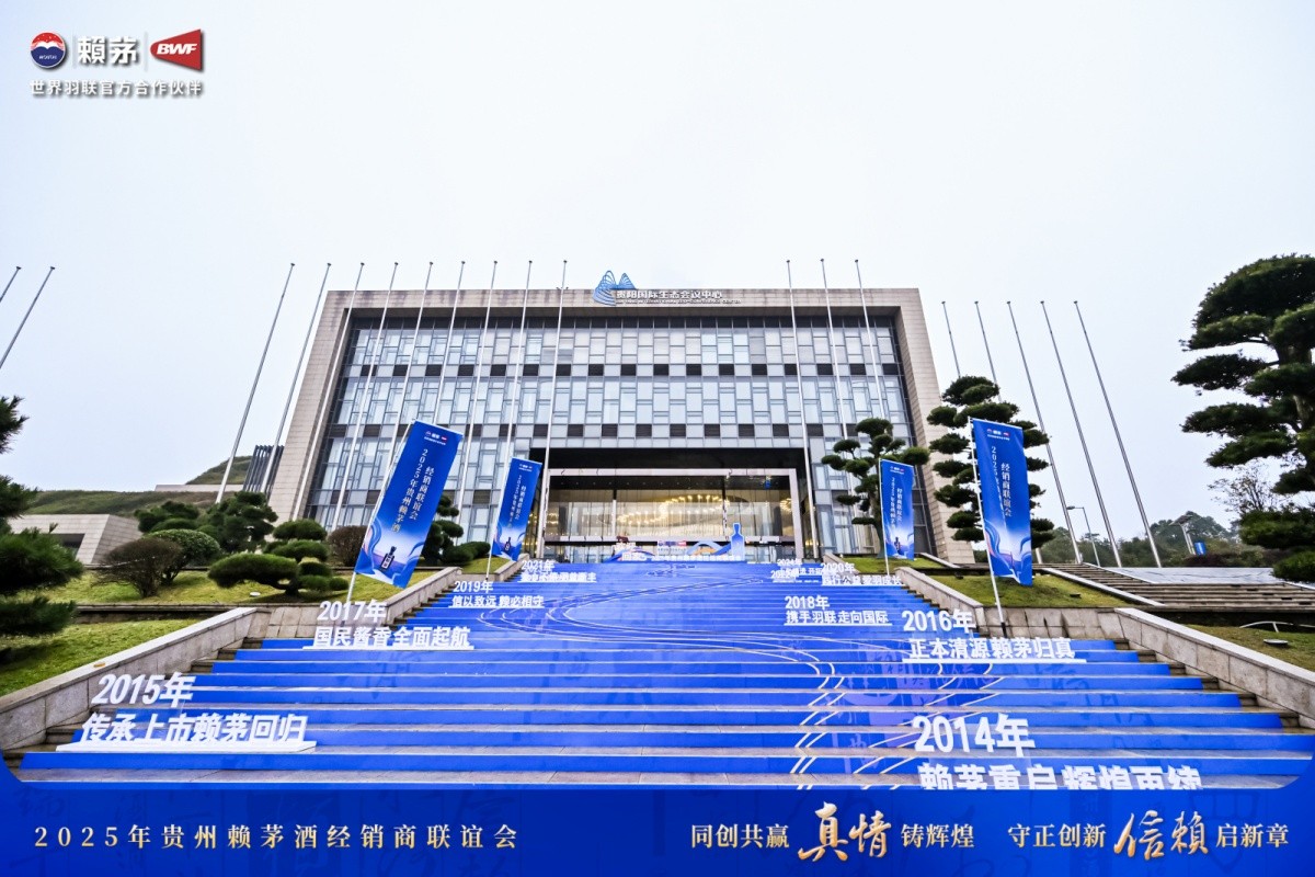 赖茅酒2025年经销商联谊会-平博