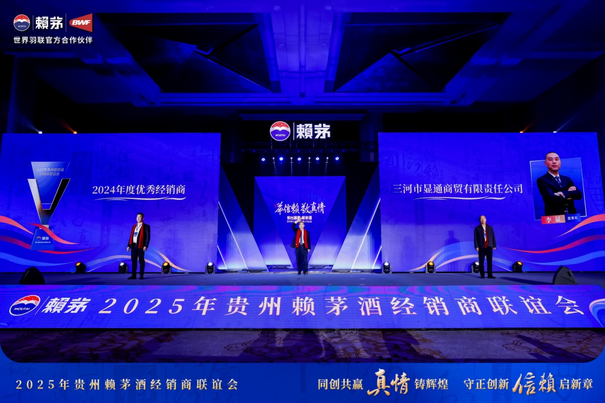 赖茅酒2025年经销商联谊会-平博